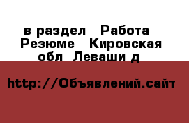  в раздел : Работа » Резюме . Кировская обл.,Леваши д.